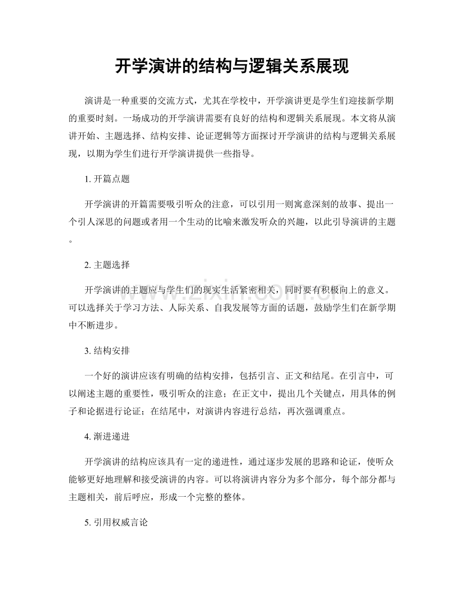 开学演讲的结构与逻辑关系展现.docx_第1页