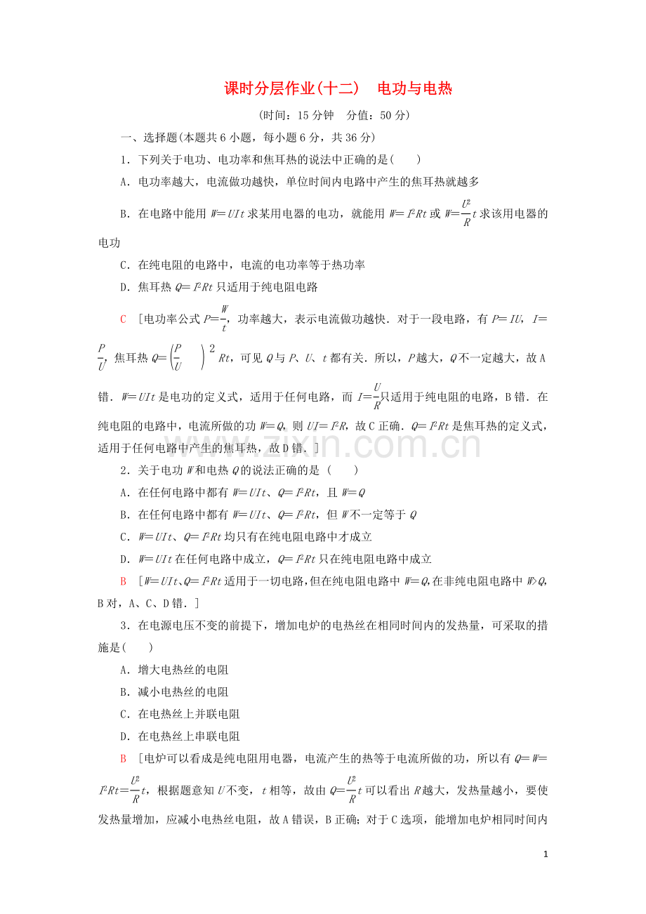 2019_2020学年新教材高中物理课时分层作业12电功与电热含解析鲁科版必修第三册.doc_第1页