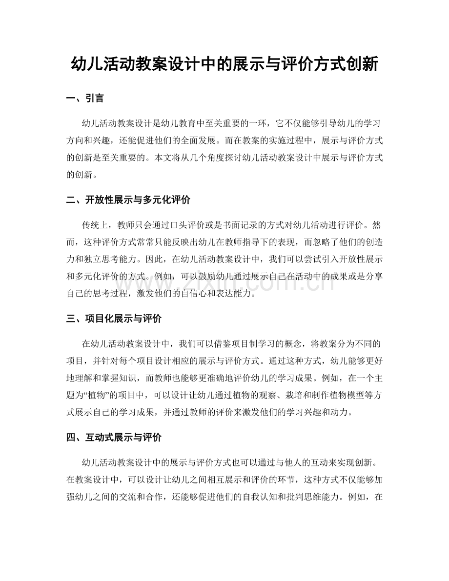 幼儿活动教案设计中的展示与评价方式创新.docx_第1页