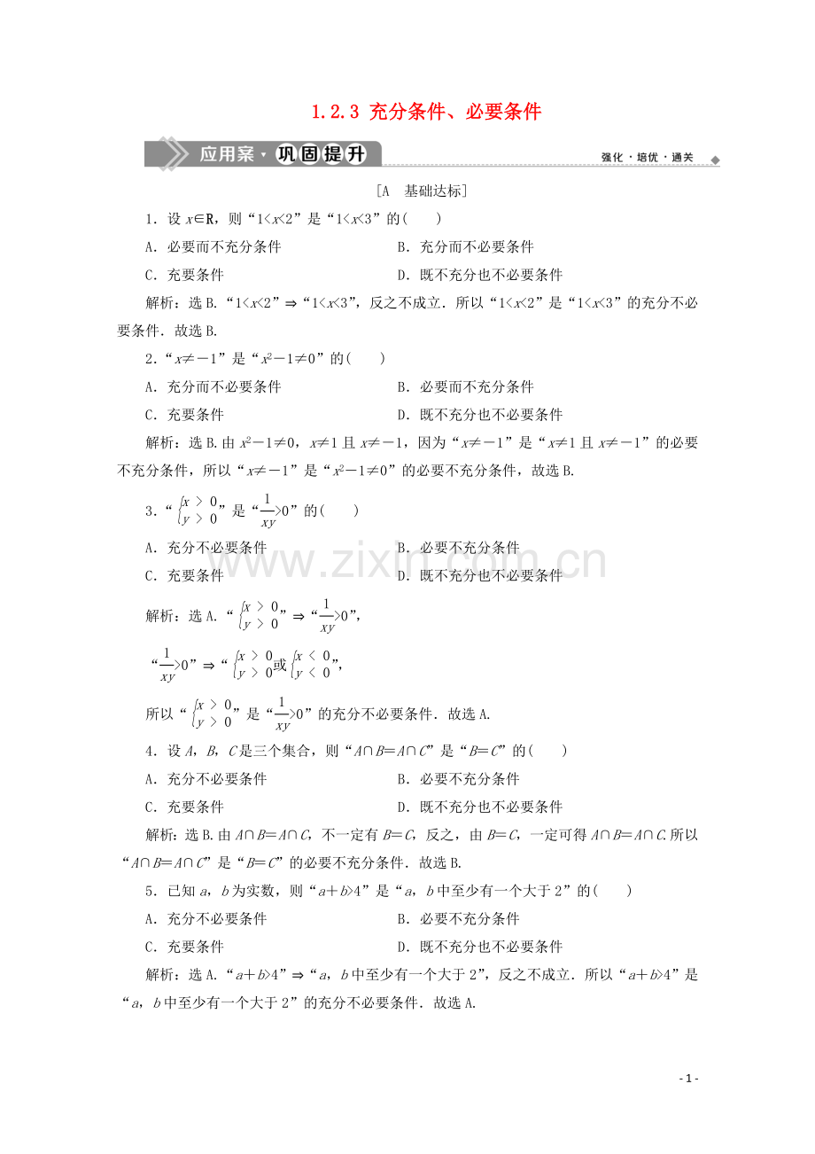 2019_2020学年新教材高中数学第一章集合与常用逻辑用语1.2.3充分条件必要条件应用案巩固提升新人教B版必修第一册.doc_第1页