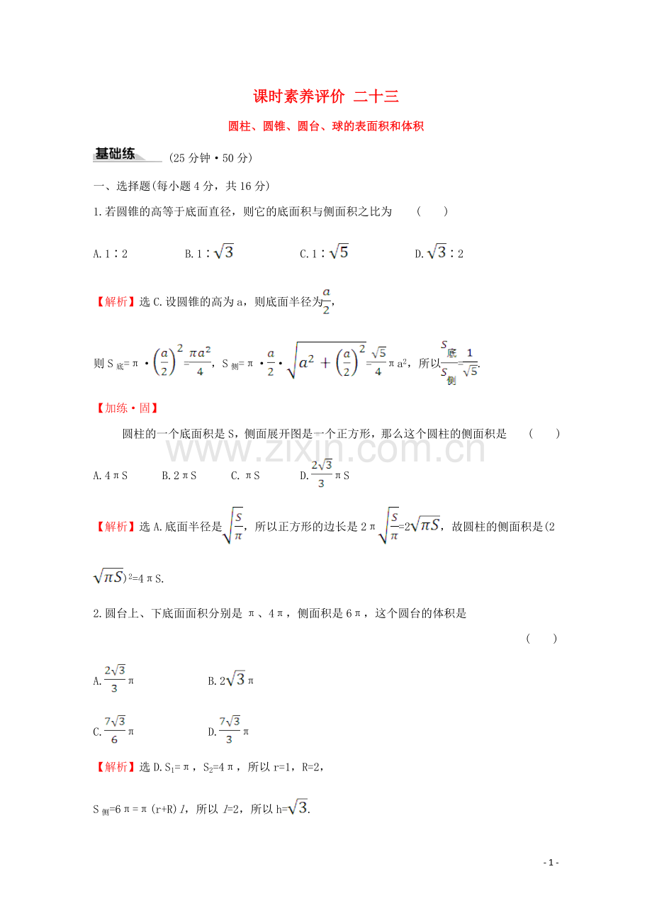 2019_2020学年新教材高中数学课时素养评价二十三圆柱圆锥圆台球的表面积和体积新人教A版必修2.doc_第1页