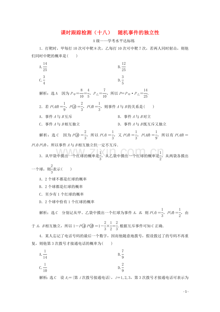 2019_2020学年新教材高中数学课时跟踪检测十八随机事件的独立性新人教B版必修第二册.doc_第1页