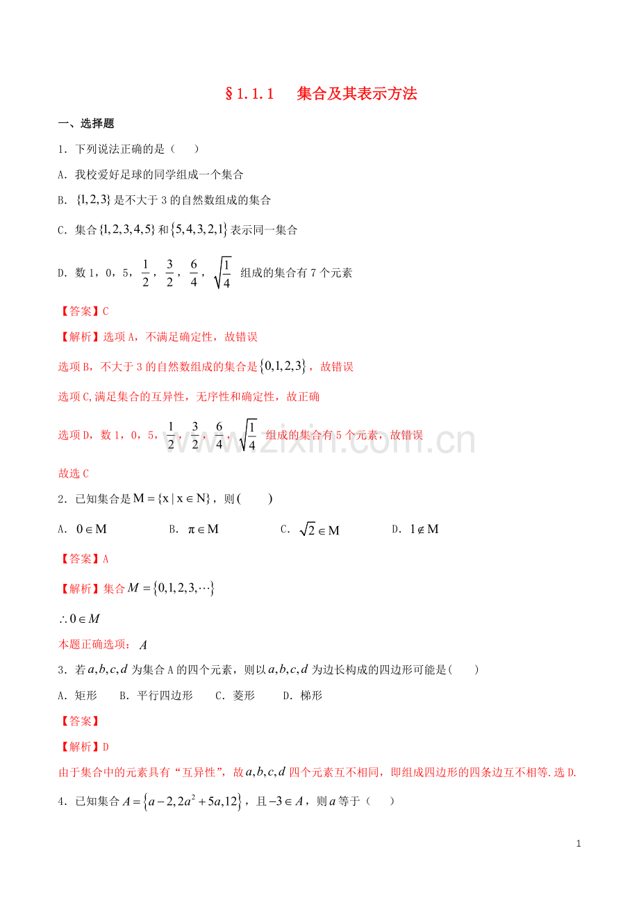 2019_2020学年新教材高中数学第一章集合与常用逻辑用语1.1.1集合及其表示方法练习1新人教B版必修第一册.doc_第1页