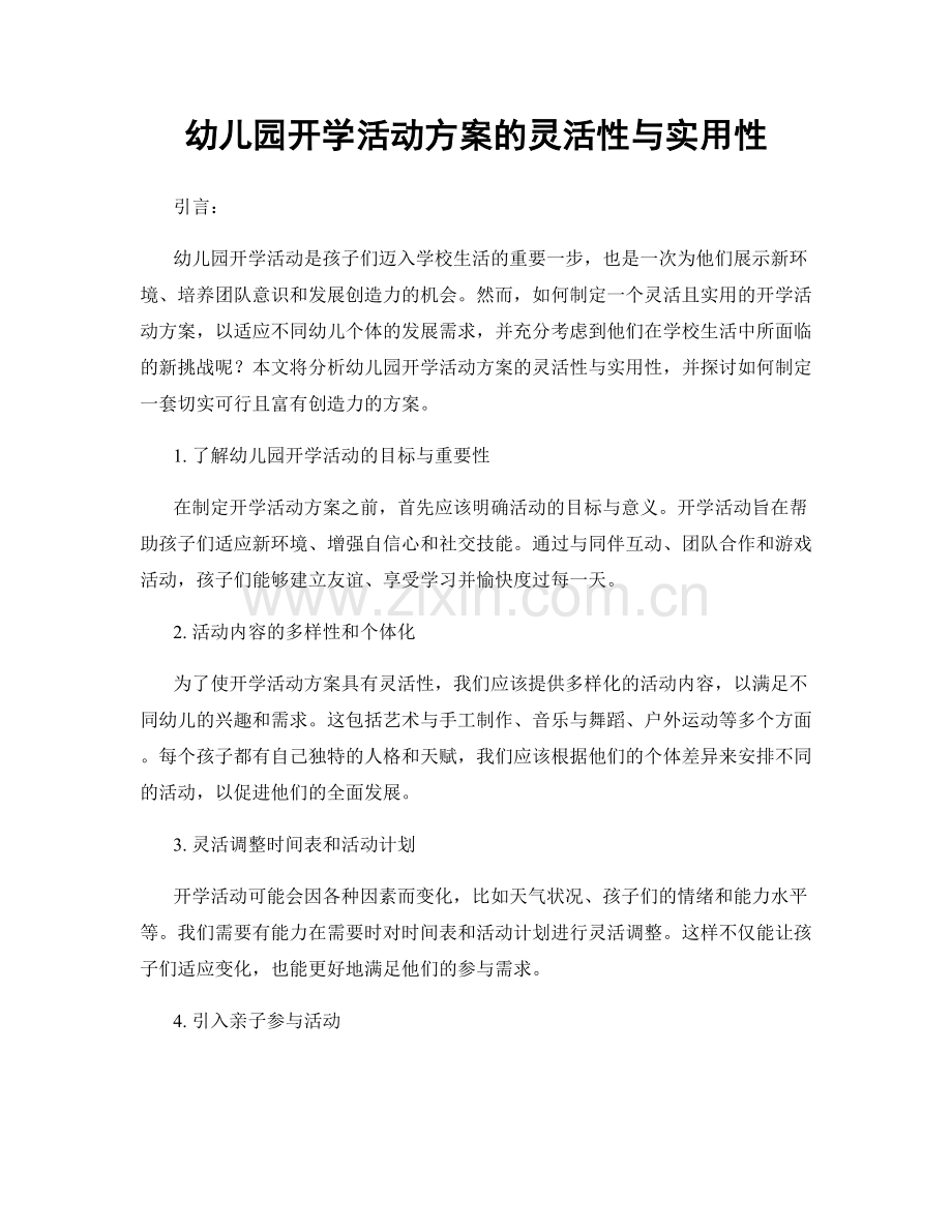 幼儿园开学活动方案的灵活性与实用性.docx_第1页