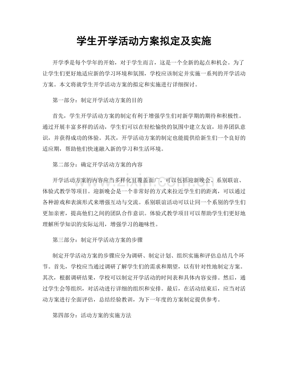 学生开学活动方案拟定及实施.docx_第1页