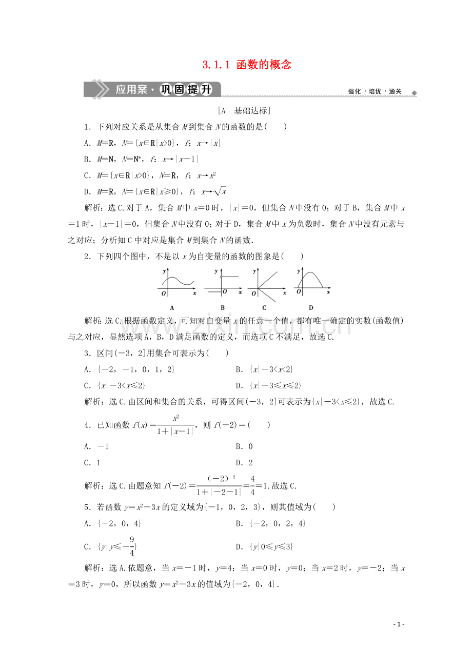 2019_2020学年新教材高中数学第三章函数概念与性质3.1.1函数的概念应用案巩固提升新人教A版必修第一册.doc_第1页