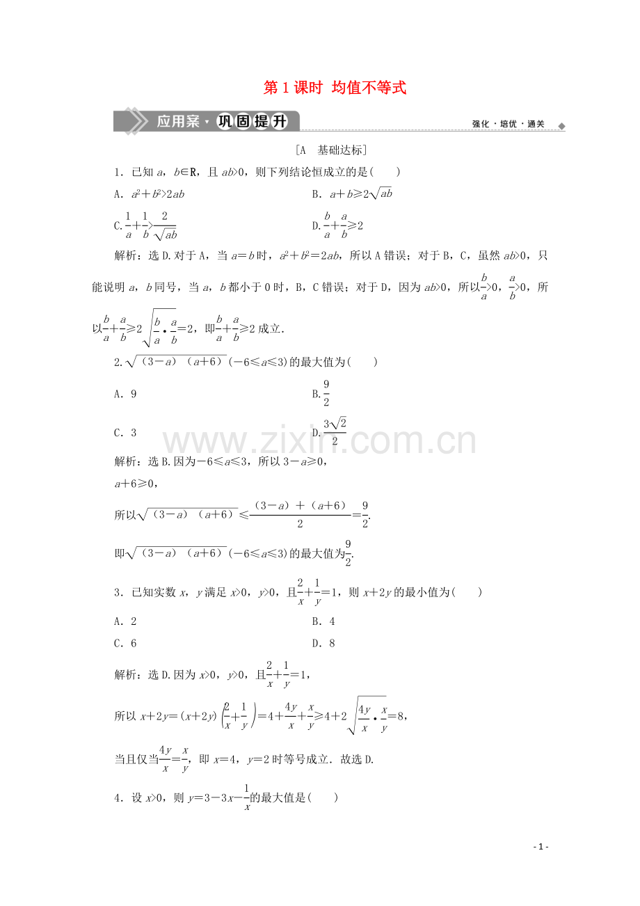 2019_2020学年新教材高中数学第二章等式与不等式2.2.4均值不等式及其应用第1课时均值不等式应用案巩固提升新人教B版必修第一册.doc_第1页