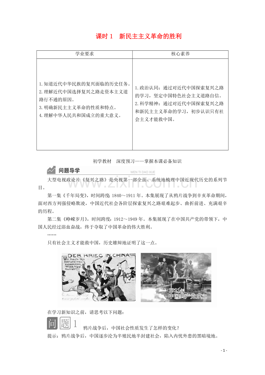 2019_2020学年新教材高中政治第二课只有社会主义才能救中国课时1新民主主义革命的胜利讲义+优练含解析部编版必修1.doc_第1页