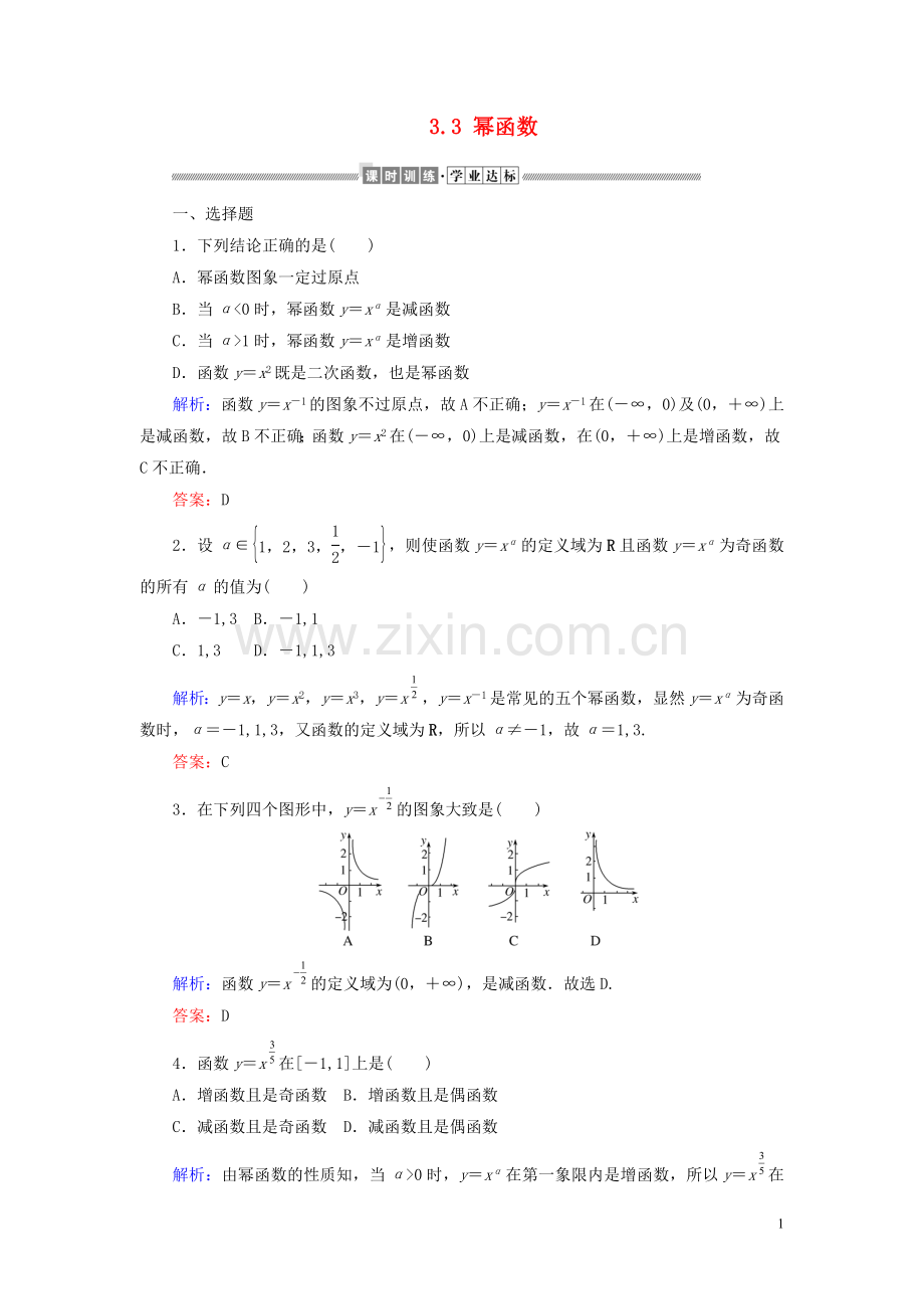 2019_2020学年新教材高中数学第三章函数的概念与性质3.3幂函数课时作业含解析新人教A版必修第一册.doc_第1页