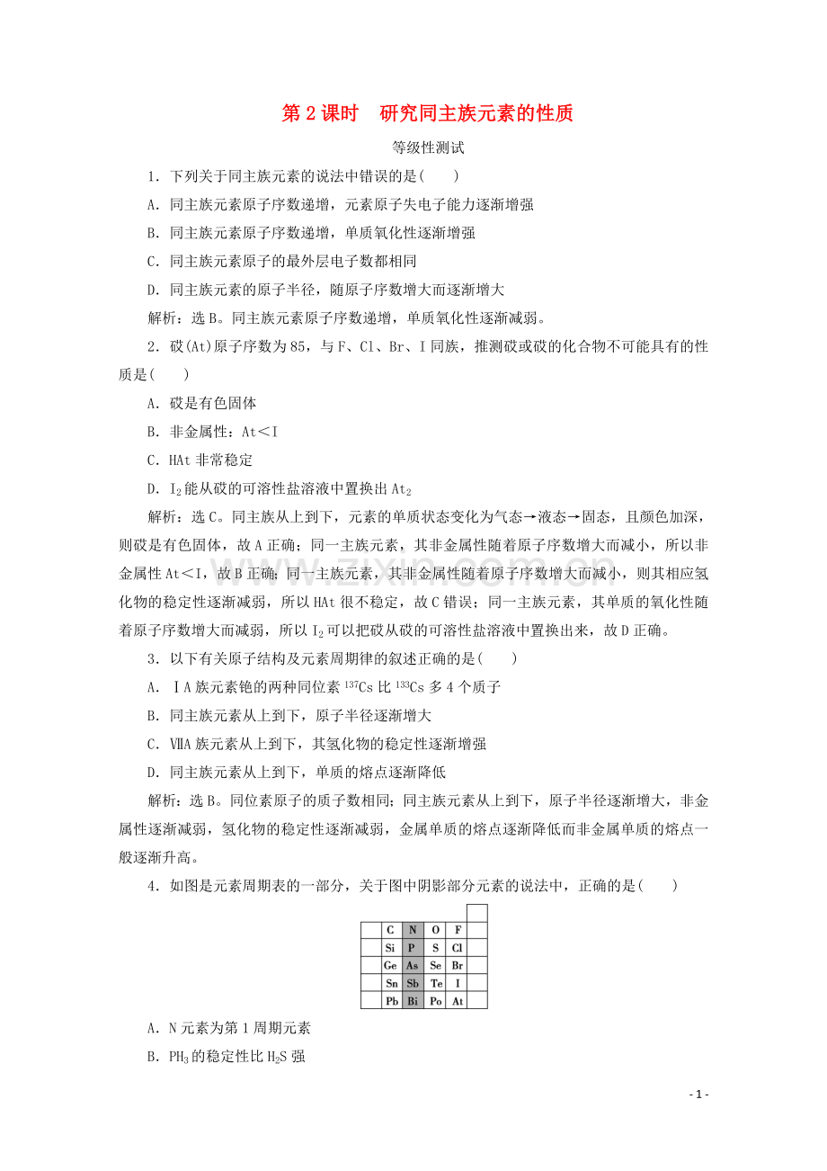 2019_2020学年新教材高中化学第一章原子结构元素周期律第三节元素周期表的应用第2课时研究同主族元素的性质等级性测试鲁科版必修第二册.doc_第1页