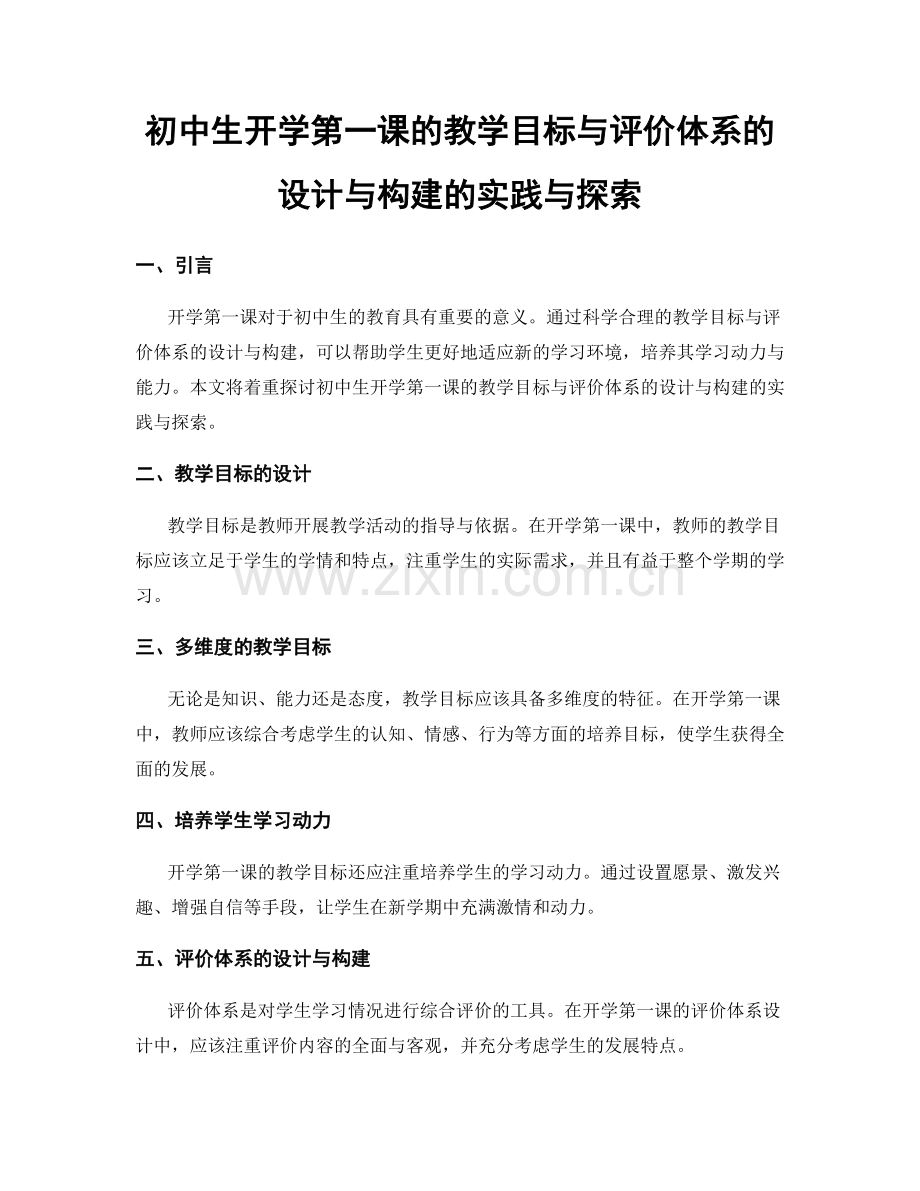 初中生开学第一课的教学目标与评价体系的设计与构建的实践与探索.docx_第1页