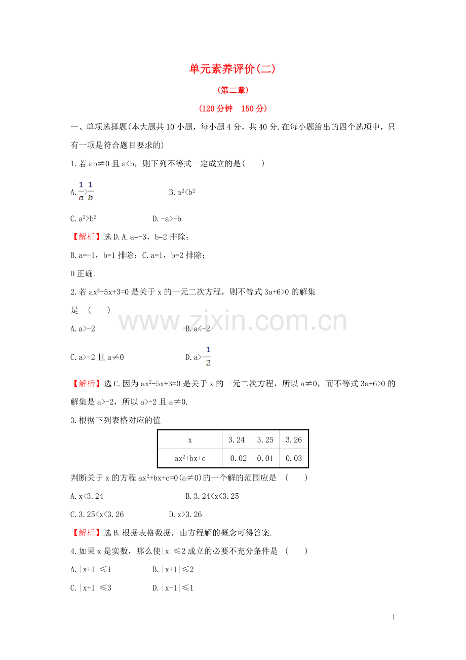 2019_2020学年新教材高中数学单元素养评价二新人教B版必修第一册.doc_第1页