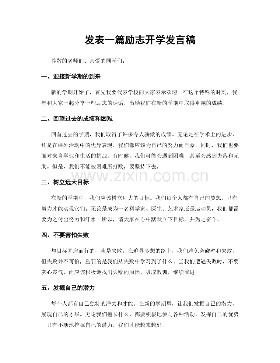 发表一篇励志开学发言稿.docx_第1页