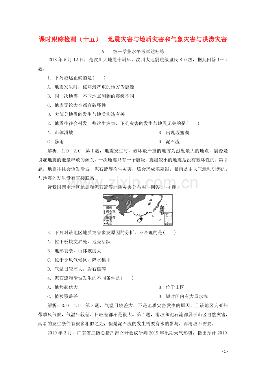 2019_2020学年新教材高中地理课时跟踪检测十五地震灾害与地质灾害和气象灾害与洪涝灾害含解析中图版必修第一册.doc_第1页