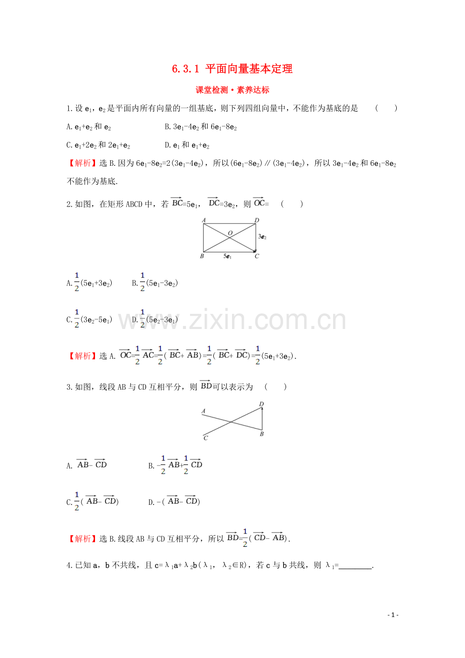 2019_2020学年新教材高中数学第六章平面向量及其应用6.3.1平面向量基本定理课堂检测素养达标新人教A版必修2.doc_第1页