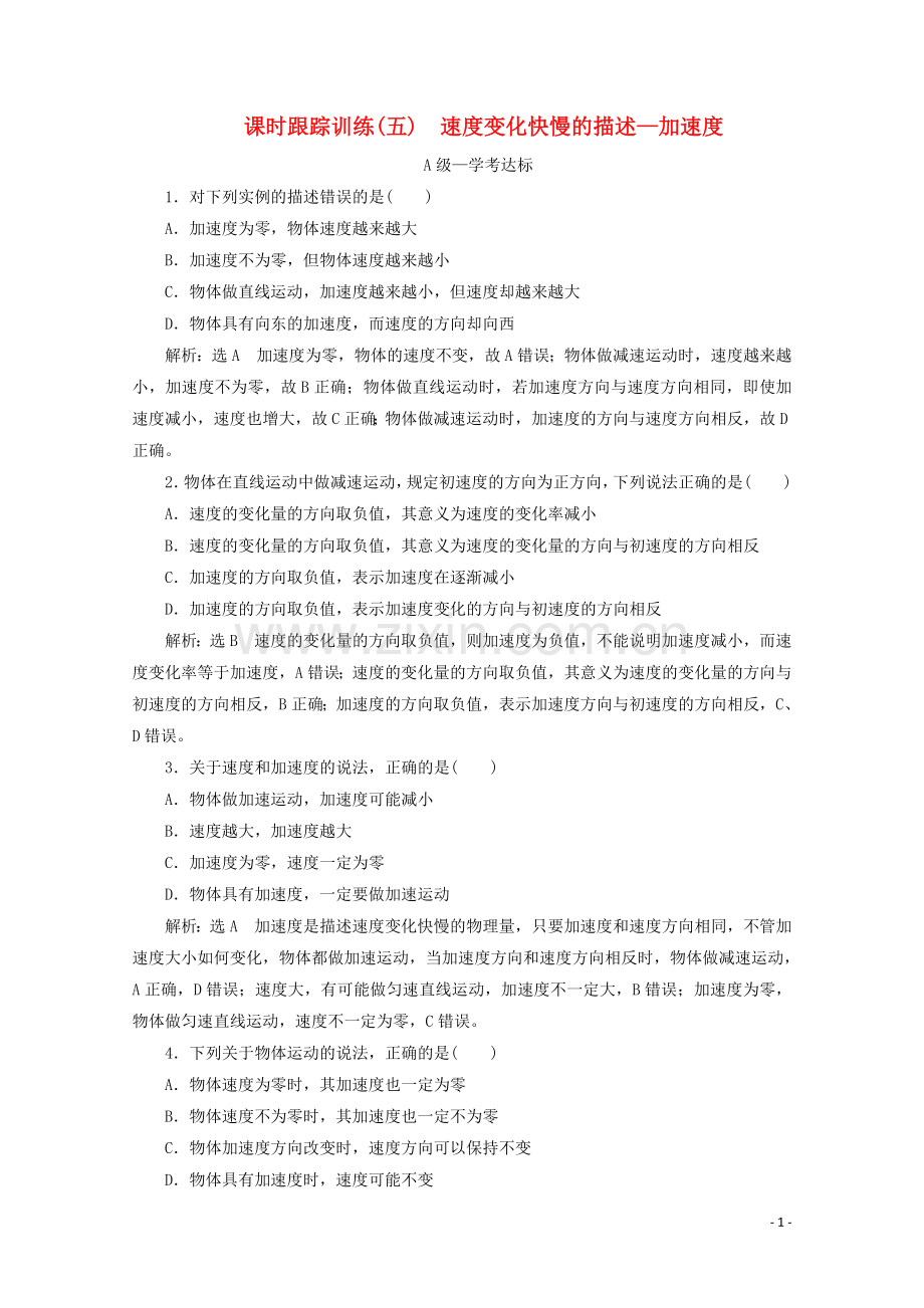 2019_2020学年新教材高中物理课时跟踪训练五速度变化快慢的描述_加速度含解析新人教版必修第一册.doc_第1页