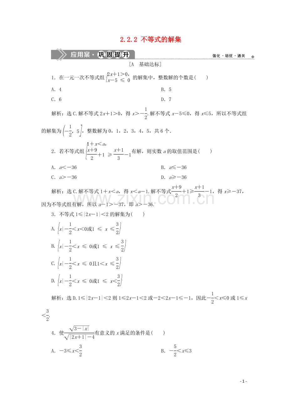 2019_2020学年新教材高中数学第二章等式与不等式2.2.2不等式的解集应用案巩固提升新人教B版必修第一册.doc_第1页