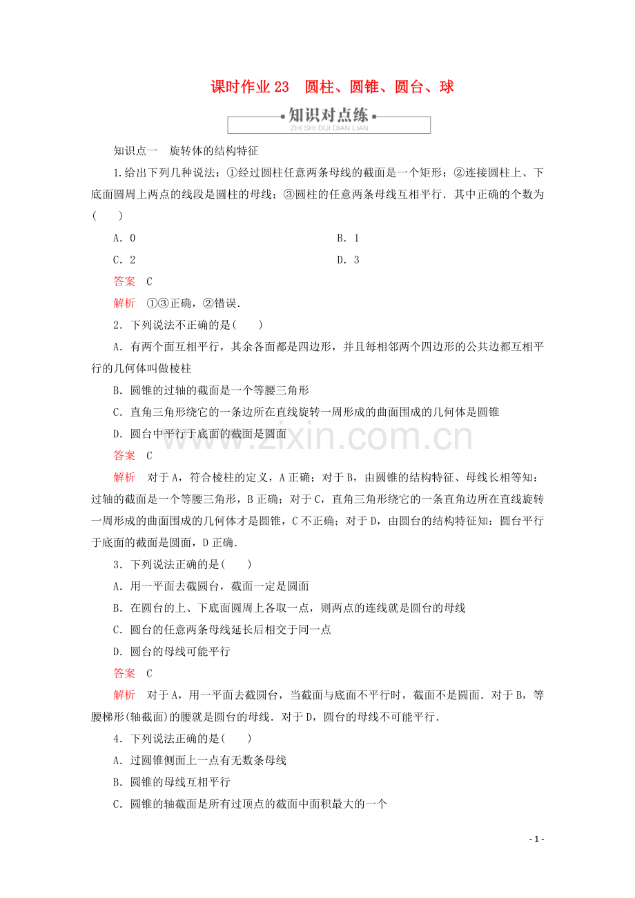 2019_2020学年新教材高中数学第8章立体几何初步8.1基本立体图形课时作业23圆柱圆锥圆台球新人教A版必修第二册.doc_第1页