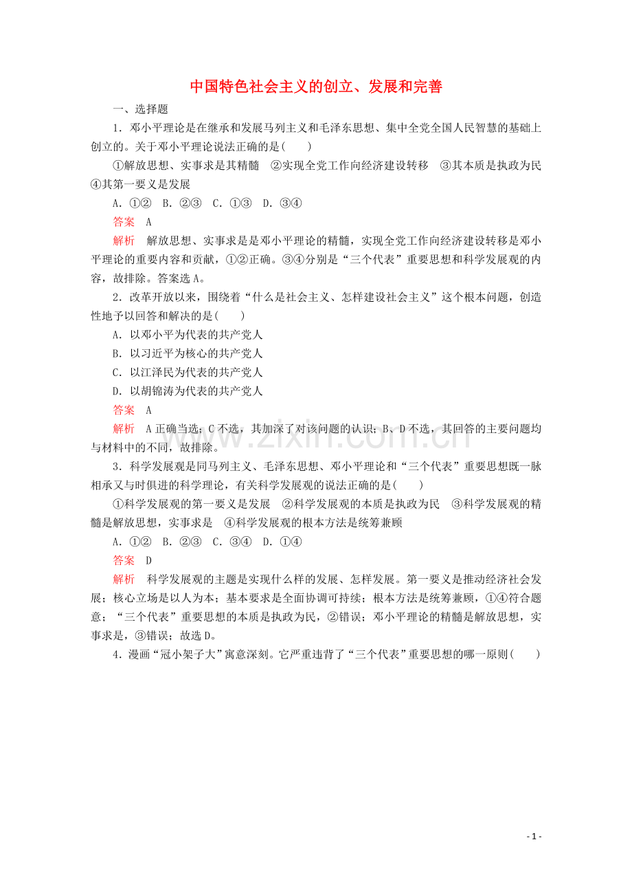 2019_2020学年新教材高中政治第三课只有中国特色社会主义才能发展中国课时2中国特色社会主义的创立发展和完善课时作业讲义+优练含解析部编版必修1.doc_第1页