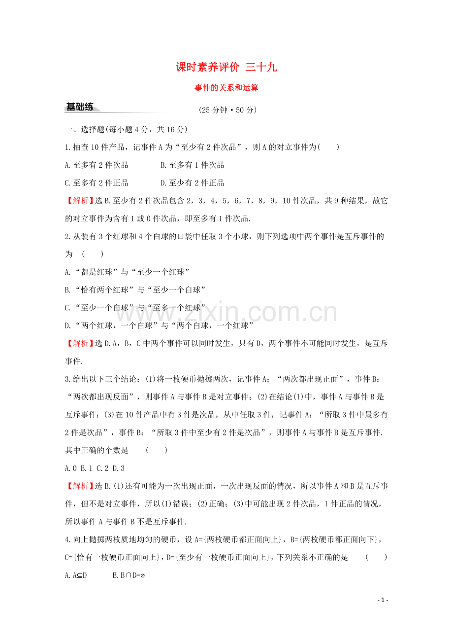 2019_2020学年新教材高中数学课时素养评价三十九事件的关系和运算新人教A版必修2.doc_第1页