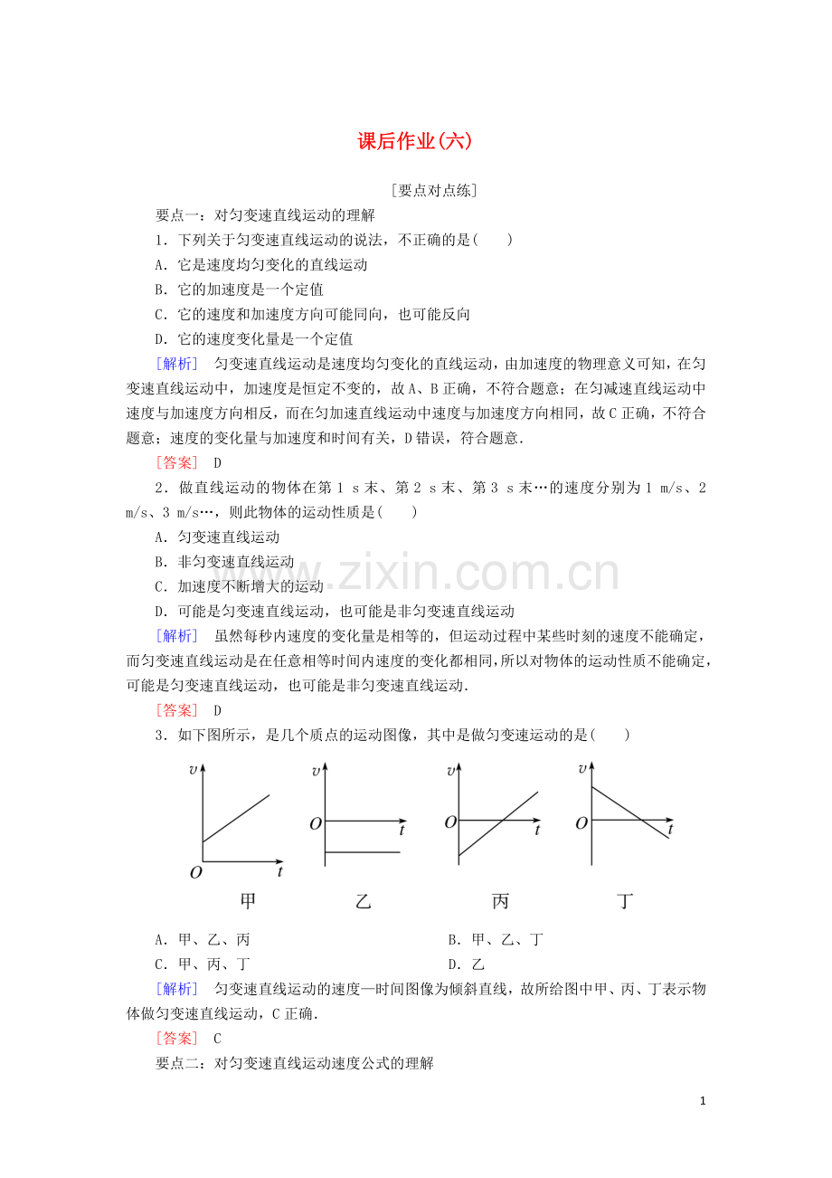 2019_2020学年新教材高中物理课后作业6匀变速直线运动的速度与时间的关系含解析新人教版必修.doc_第1页