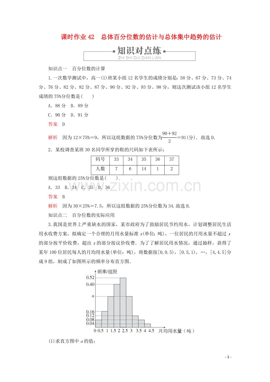 2019_2020学年新教材高中数学第9章统计9.2用样本估计总体课时作业42总体百分位数的估计与总体集中趋势的估计新人教A版必修第二册.doc_第1页