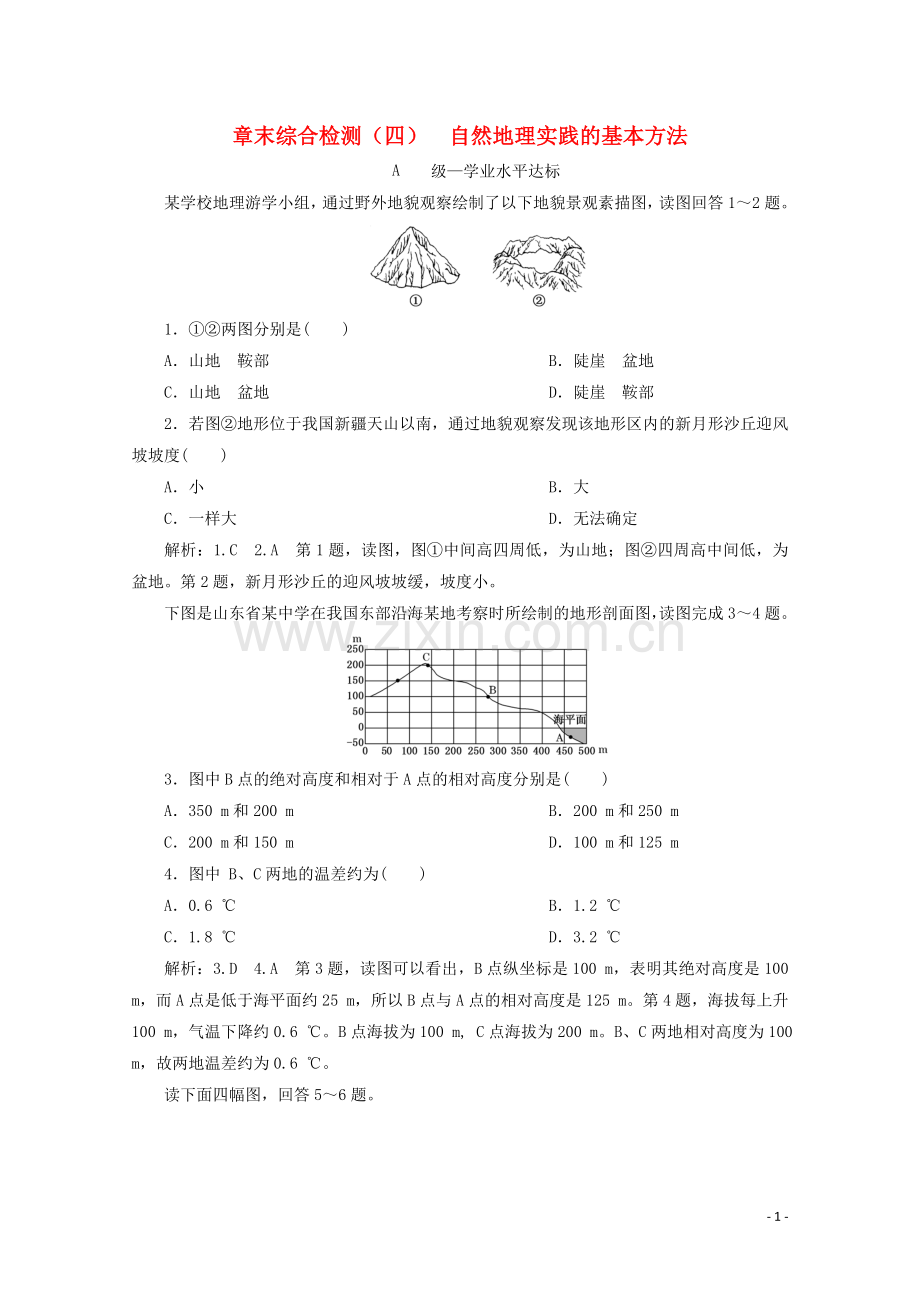 2019_2020学年新教材高中地理章末综合检测四自然地理实践的基本方法含解析中图版必修第一册.doc_第1页