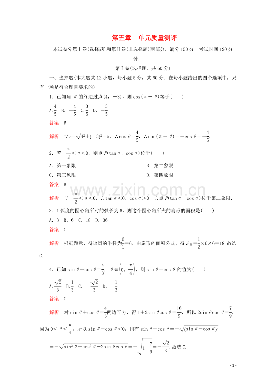 2019_2020学年新教材高中数学第5章三角函数单元质量测评新人教A版必修第一册.doc_第1页