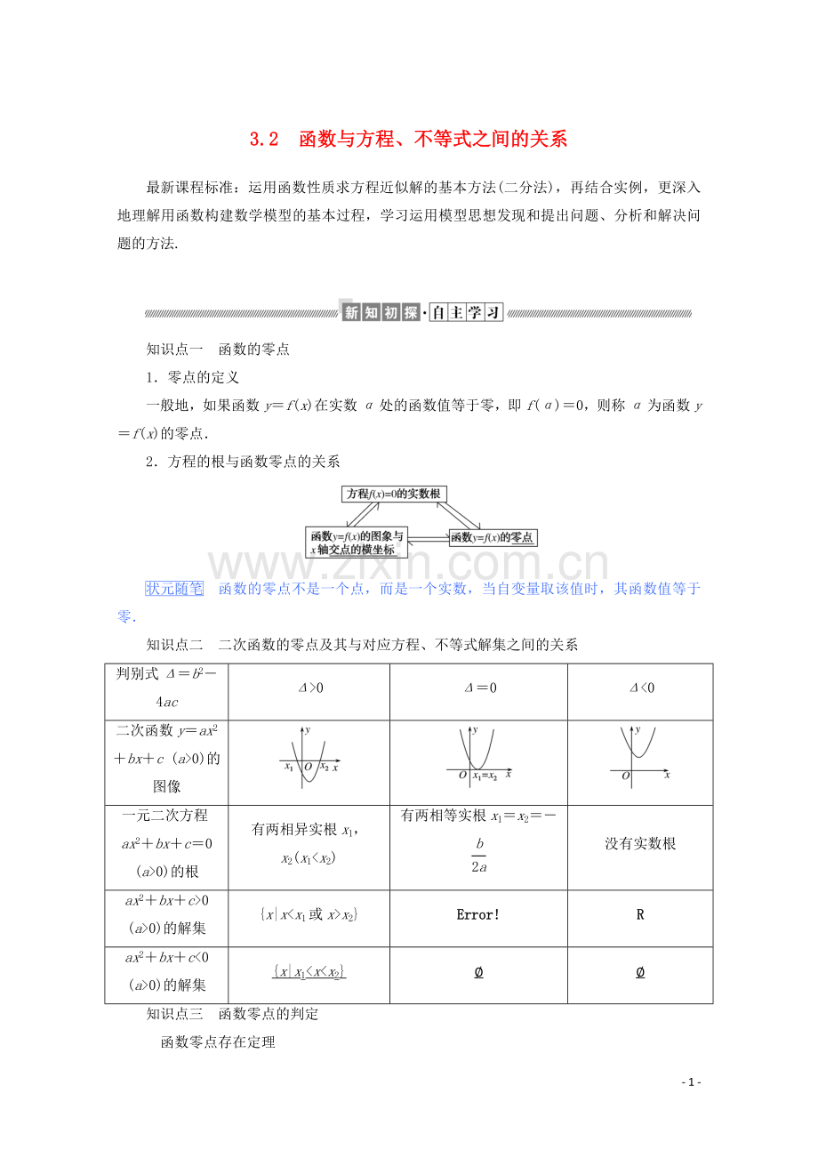 2019_2020学年新教材高中数学第三章函数3.2函数与方程不等式之间的关系练习含解析新人教B版必修第一册.doc_第1页