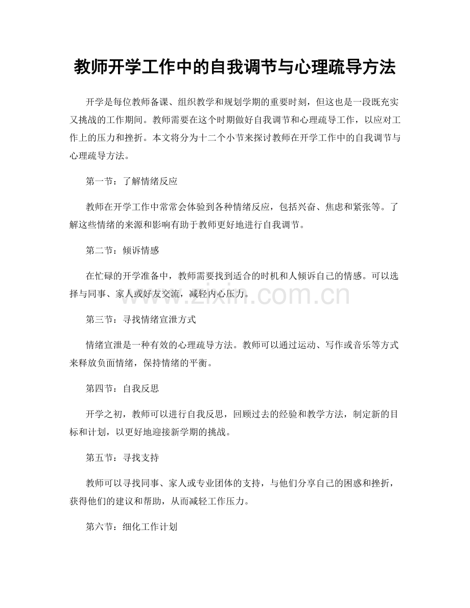 教师开学工作中的自我调节与心理疏导方法.docx_第1页