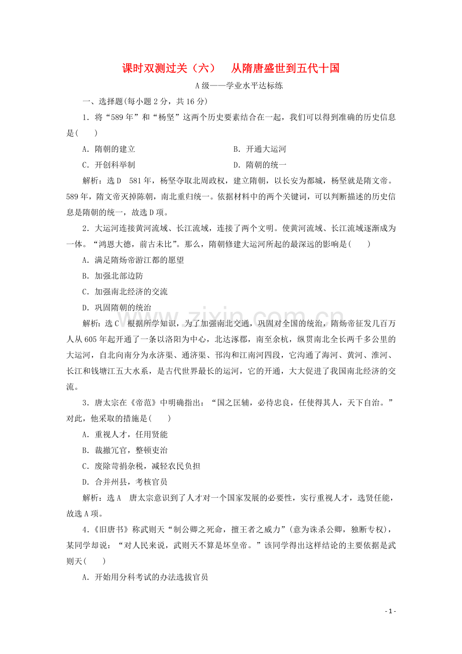 2019_2020学年新教材高中历史课时双测过关六从隋唐盛世到五代十国含解析新人教版必修中外历史纲要上.doc_第1页