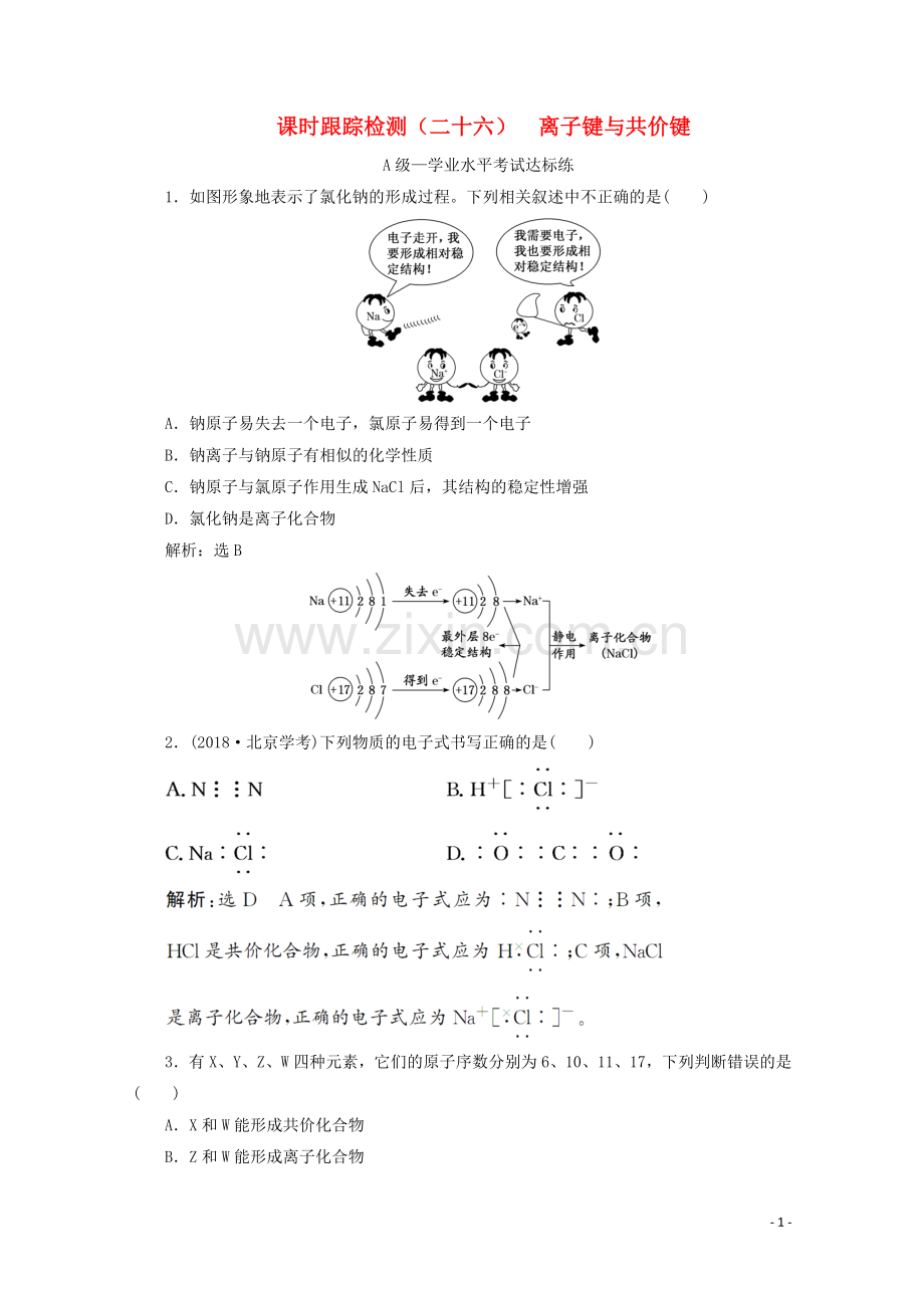 2019_2020学年新教材高中化学课时跟踪检测二十六离子键与共价键含解析新人教版必修第一册.doc_第1页