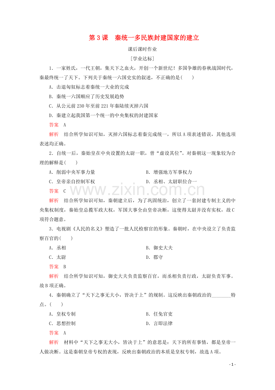 2019_2020学年新教材高中历史第一单元从中华文明起源到秦汉统一多民族封建国家的建立与巩固第3课秦统一多民族封建国家的建立课后课时作业新人教版必修中外历史纲要上.doc_第1页