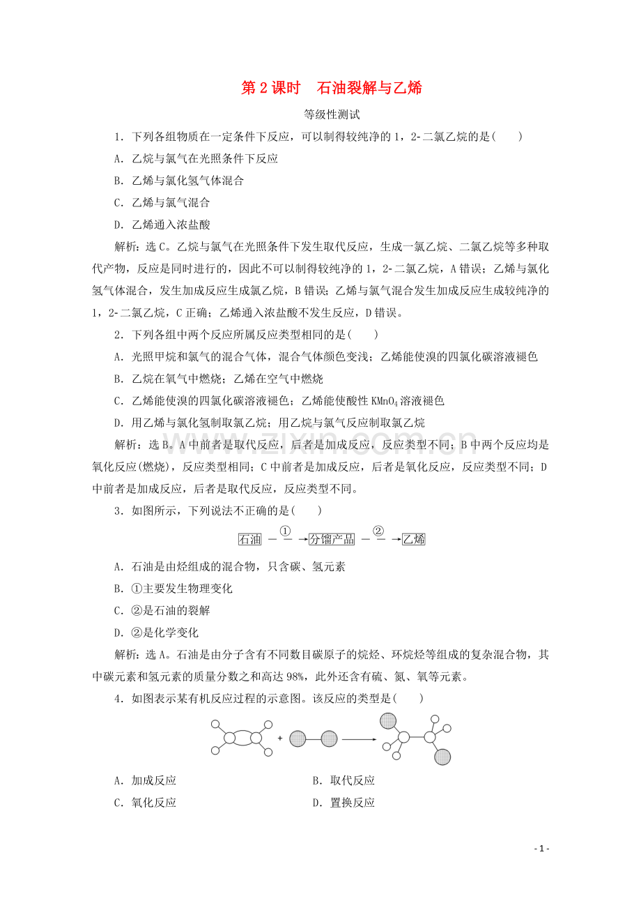 2019_2020学年新教材高中化学第三章简单的有机化合物第二节从化石燃料中获取有机化合物第2课时石油裂解与乙烯等级性测试鲁科版必修第二册.doc_第1页