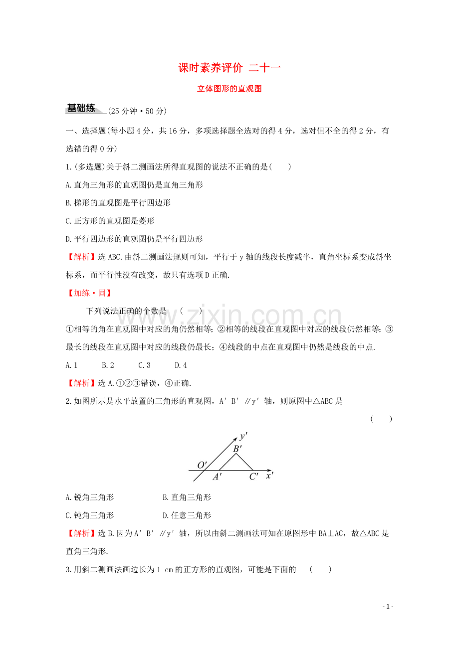 2019_2020学年新教材高中数学课时素养评价二十一立体图形的直观图新人教A版必修2.doc_第1页