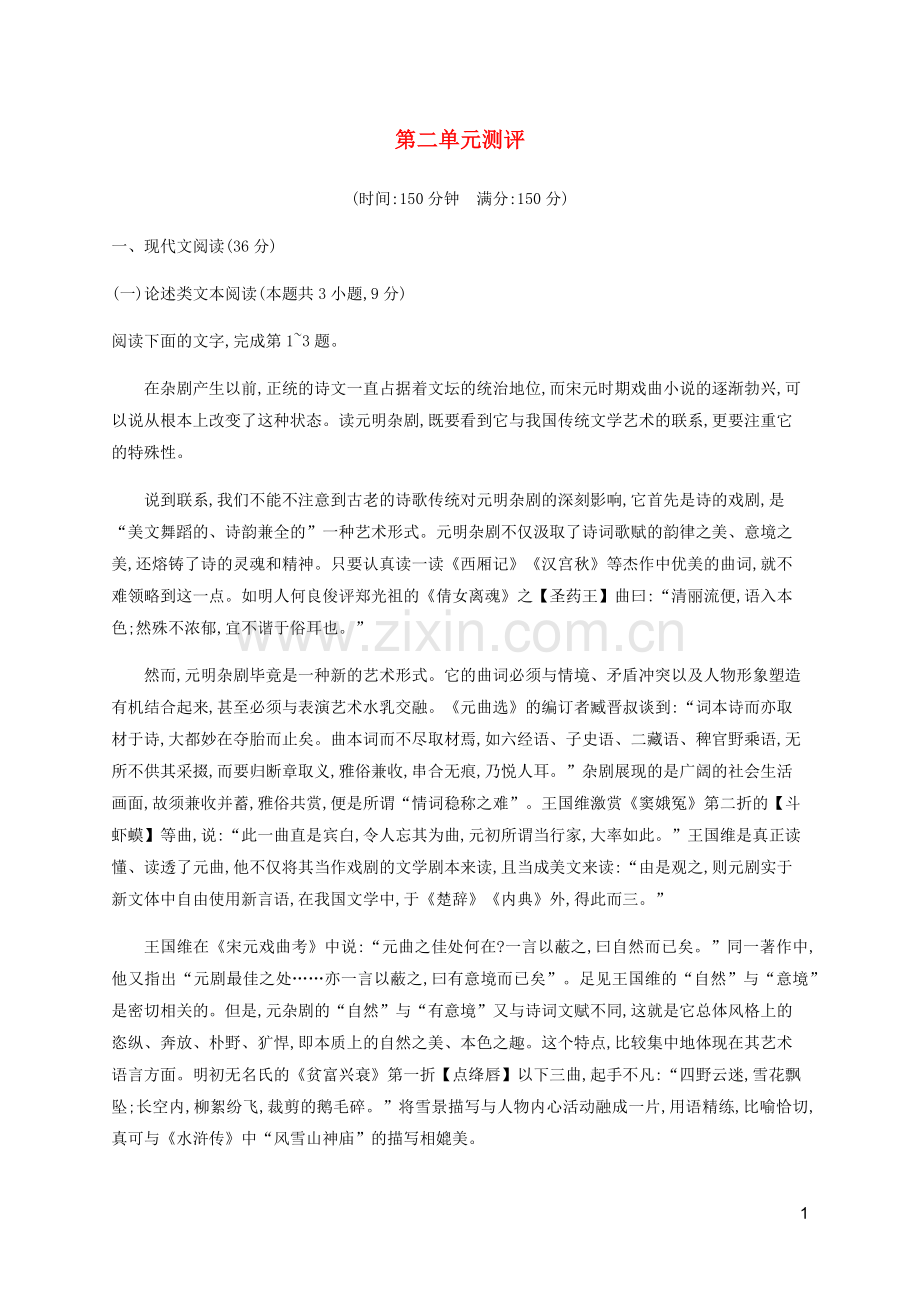 2019_2020学年新教材高中语文第二单元测评含解析新人教版必修2.docx_第1页