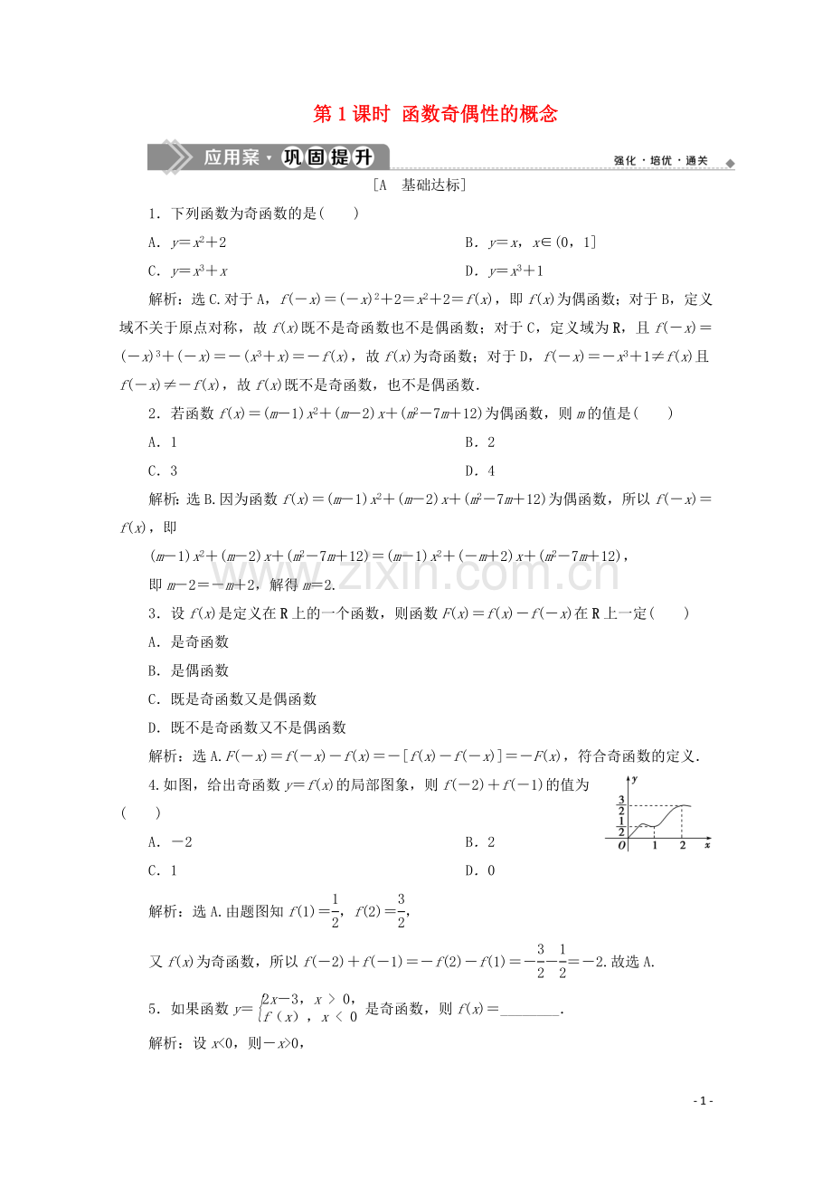 2019_2020学年新教材高中数学第三章函数概念与性质3.2.2奇偶性第1课时函数奇偶性的概念应用案巩固提升新人教A版必修第一册.doc_第1页