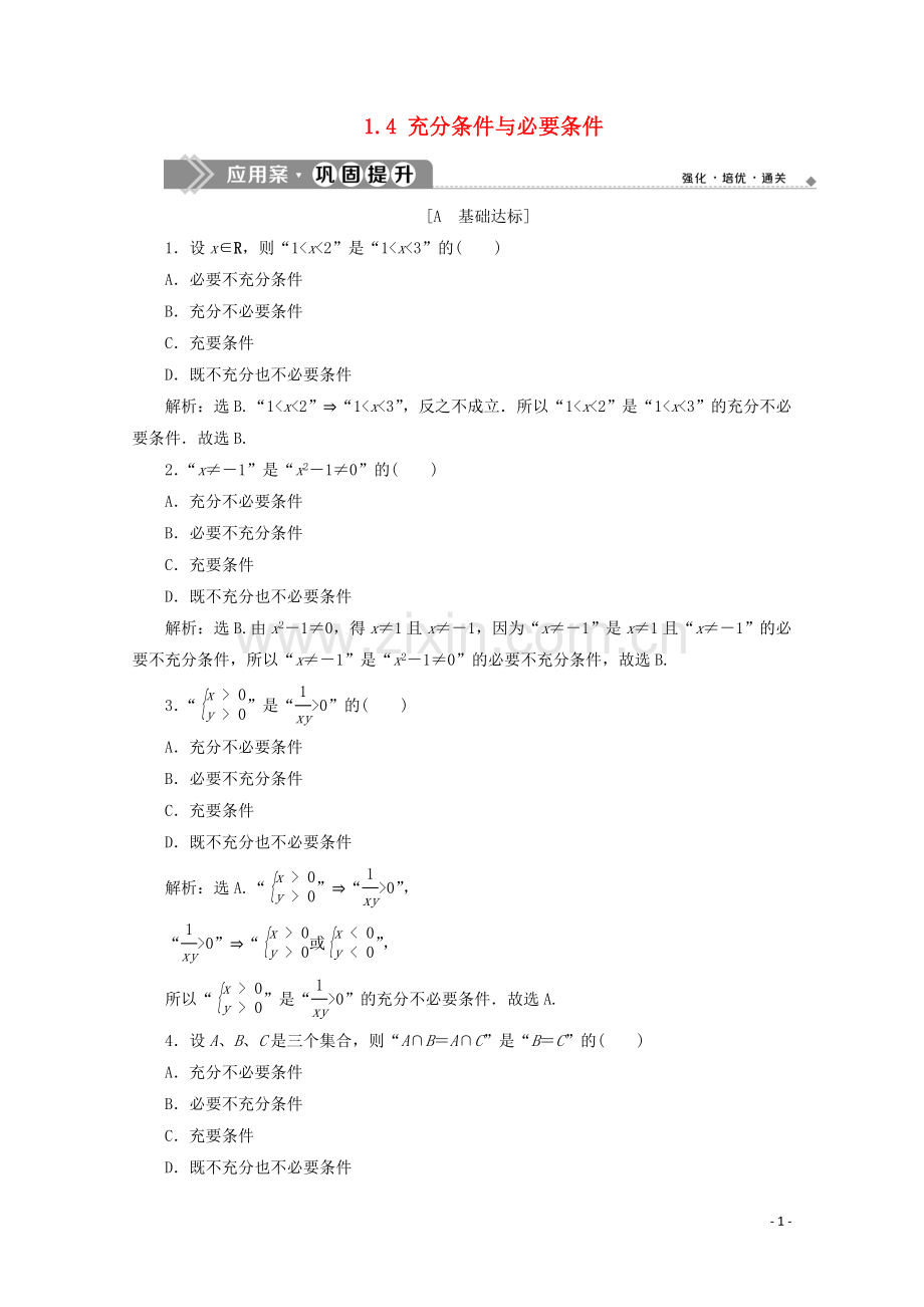 2019_2020学年新教材高中数学第一章集合与常用逻辑用语1.4充分条件与必要条件应用案巩固提升新人教A版必修第一册.doc_第1页