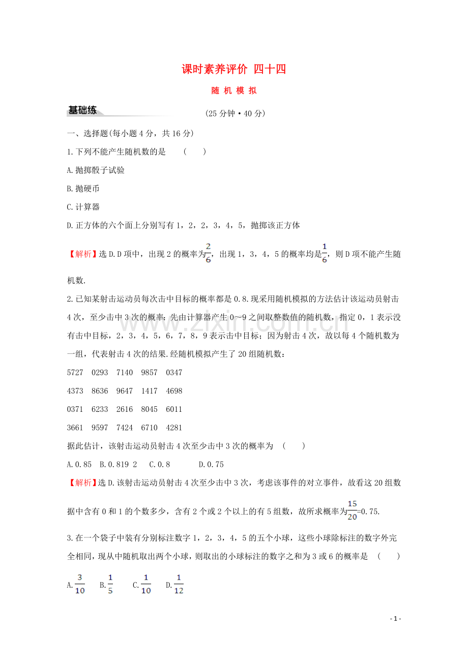 2019_2020学年新教材高中数学课时素养评价四十四随机模拟新人教A版必修2.doc_第1页