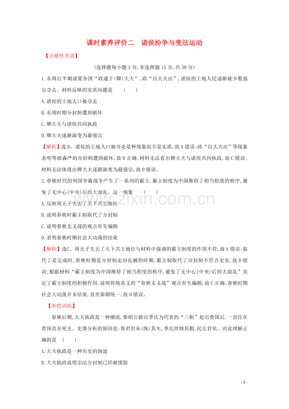 2019_2020学年新教材高中历史课时素养评价二诸侯纷争与变法运动新人教版必修中外历史纲要上.doc_第1页