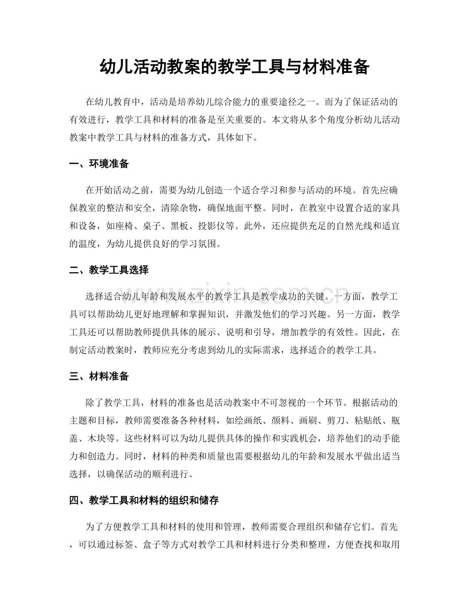 幼儿活动教案的教学工具与材料准备.docx_第1页