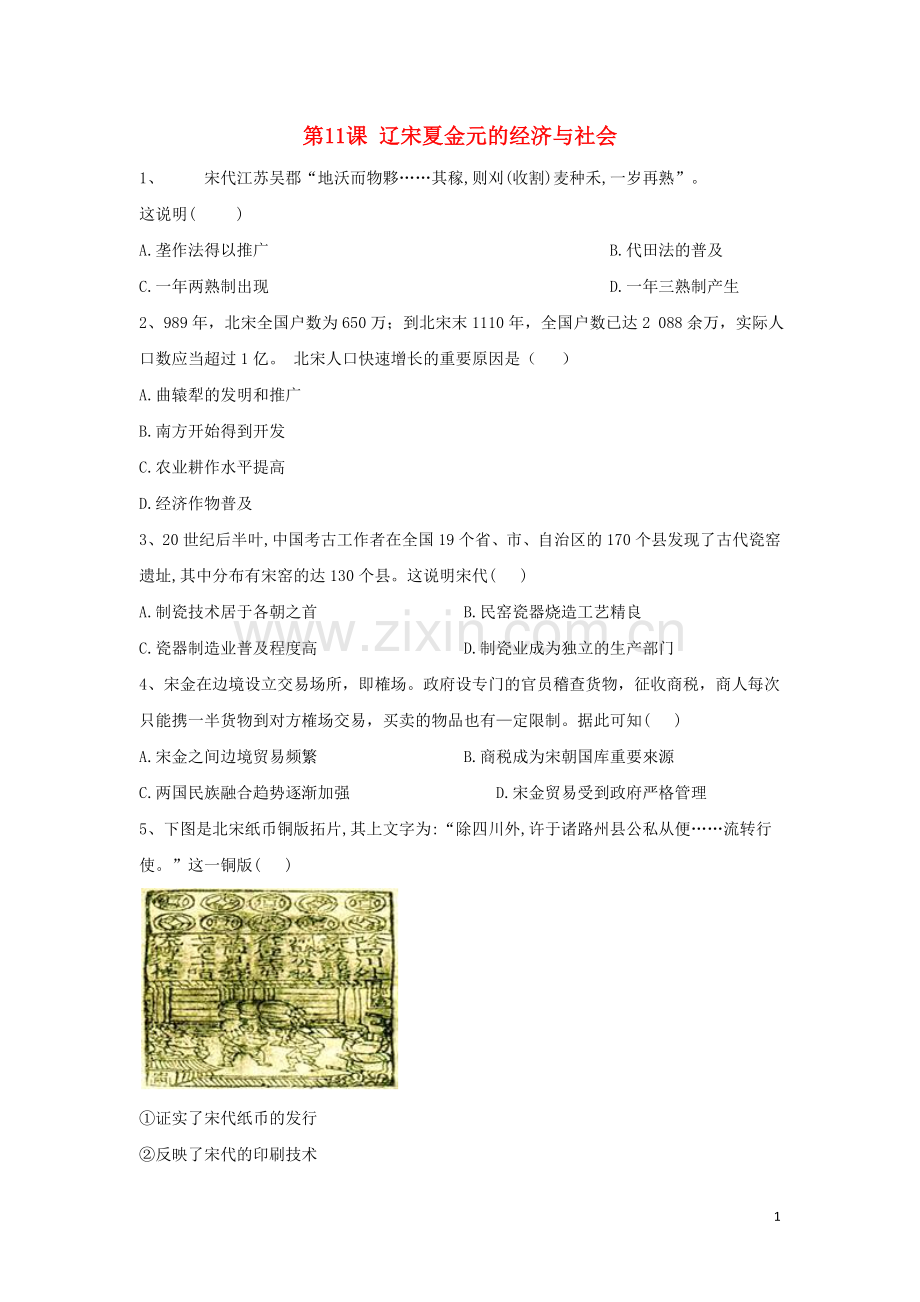 2019_2020学年新教材高一历史寒假作业第11课辽宋夏金元的经济与社会新人教版必修中外历史纲要上.doc_第1页