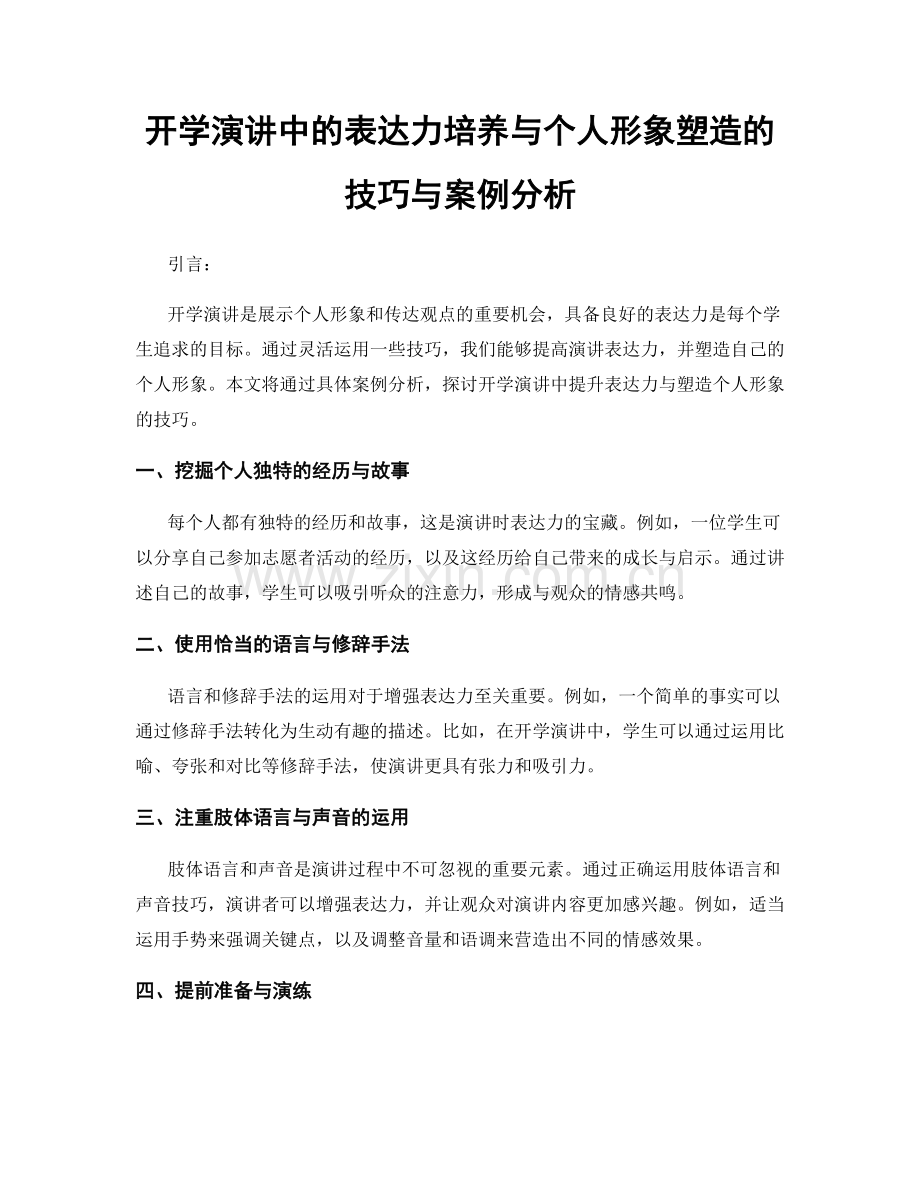 开学演讲中的表达力培养与个人形象塑造的技巧与案例分析.docx_第1页