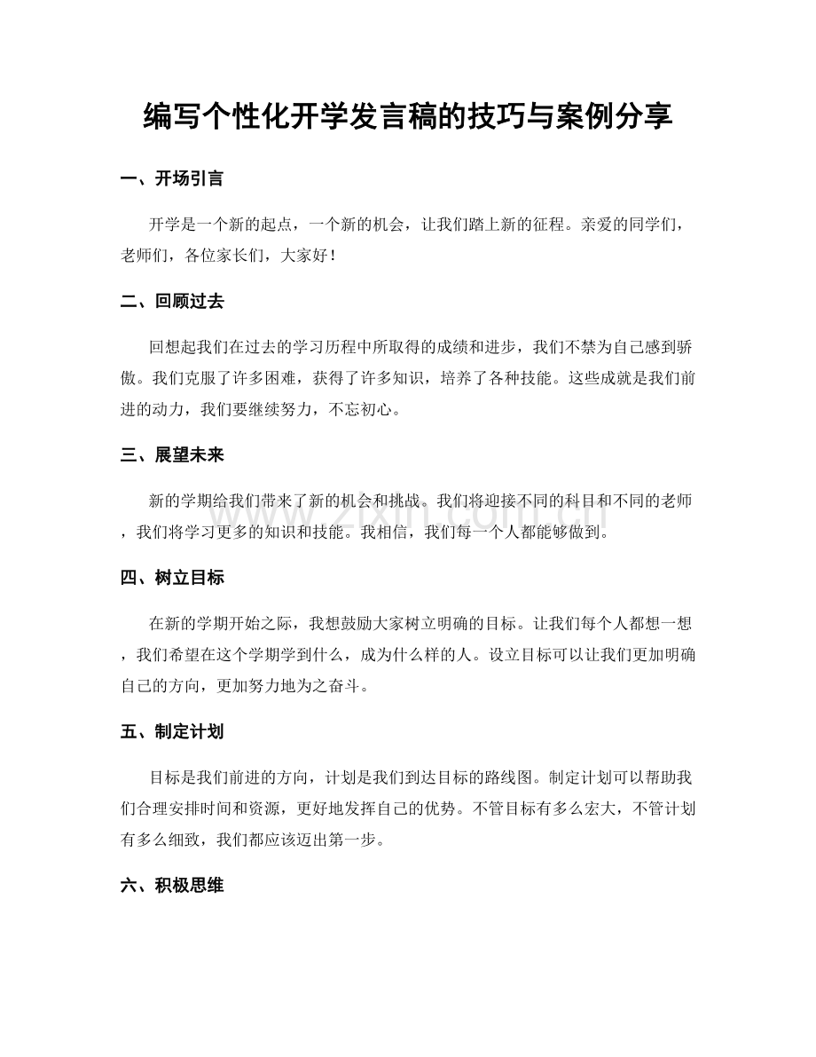 编写个性化开学发言稿的技巧与案例分享.docx_第1页