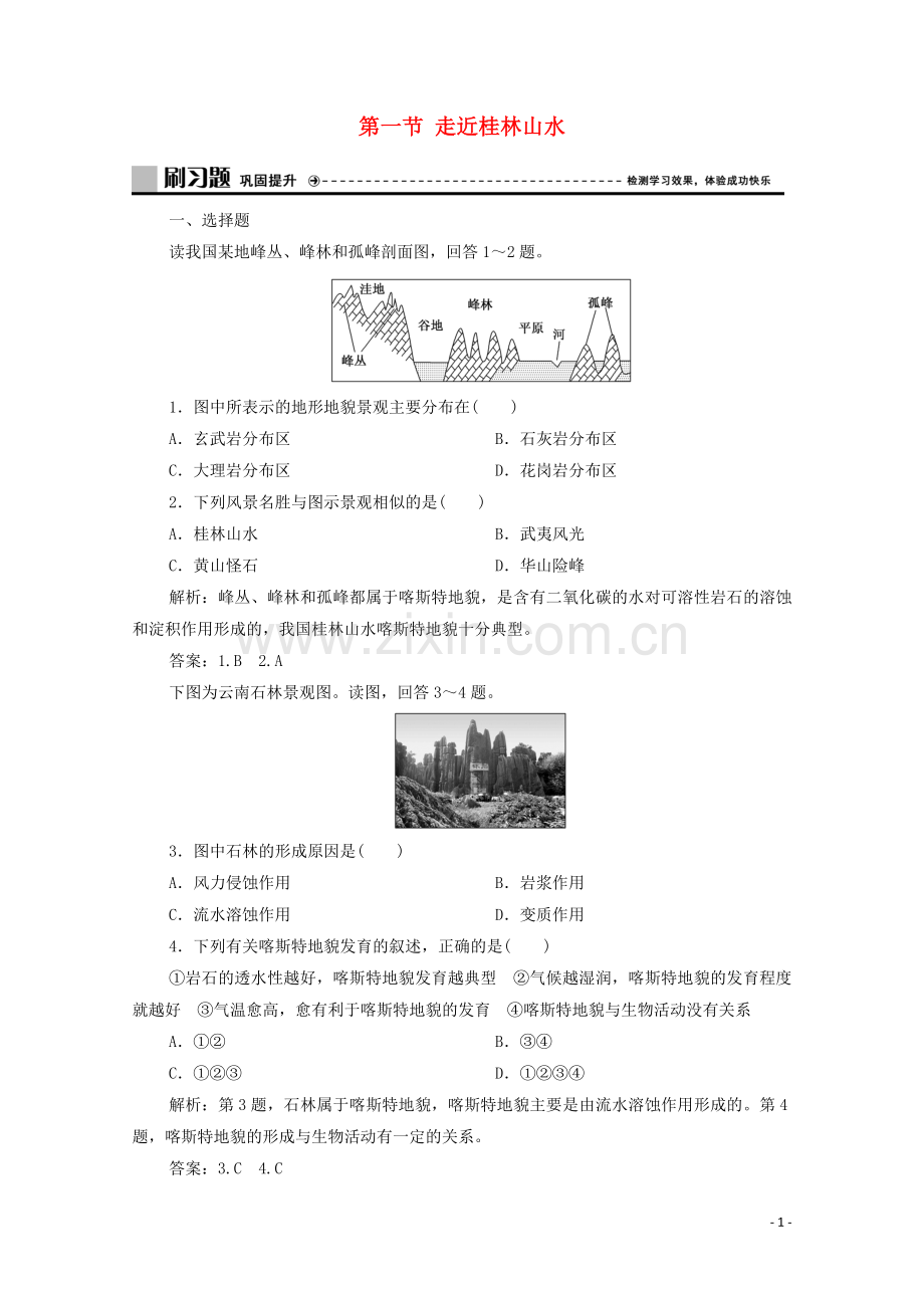 2019_2020学年新教材高中地理第三单元从圈层作用看地貌与土壤第一节走近桂林山水练习含解析鲁教版必修第一册.doc_第1页