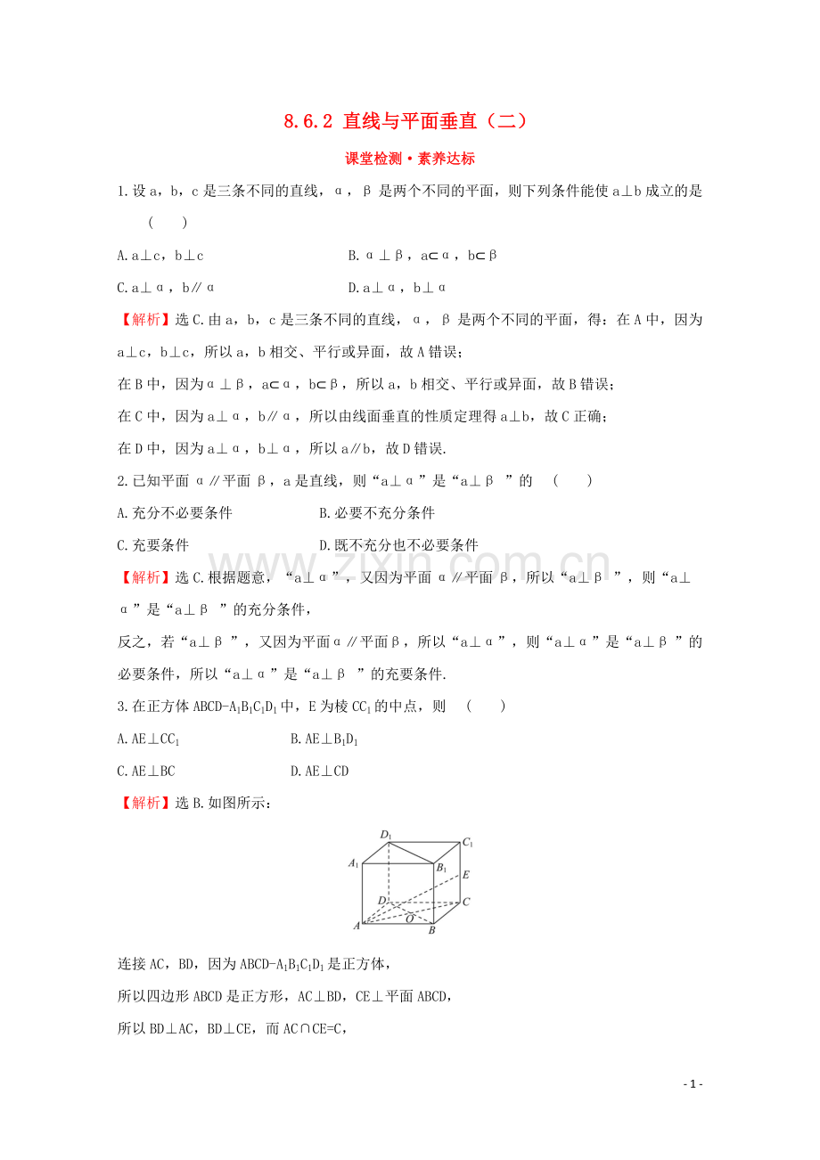 2019_2020学年新教材高中数学第八章立体几何初步8.6.2直线与平面垂直二课堂检测素养达标新人教A版必修2.doc_第1页