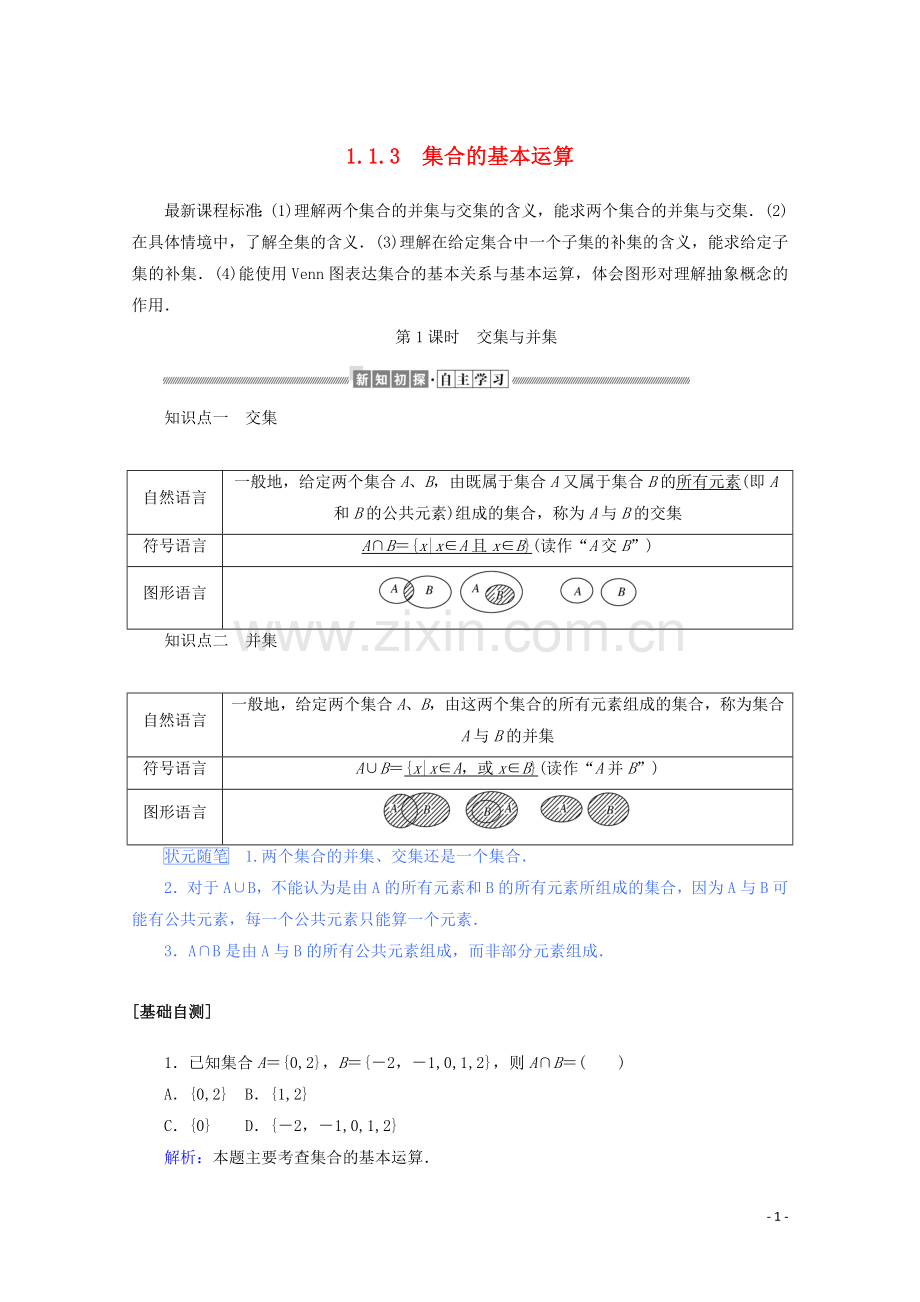 2019_2020学年新教材高中数学第一章集合与常用逻辑用语1.1.3.1集合的基本运算练习含解析新人教B版必修第一册.doc_第1页