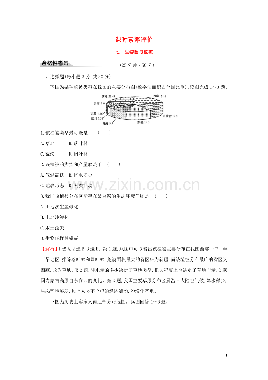 2019_2020学年新教材高中地理课时素养评价七生物圈与植被鲁教版必修1.doc_第1页