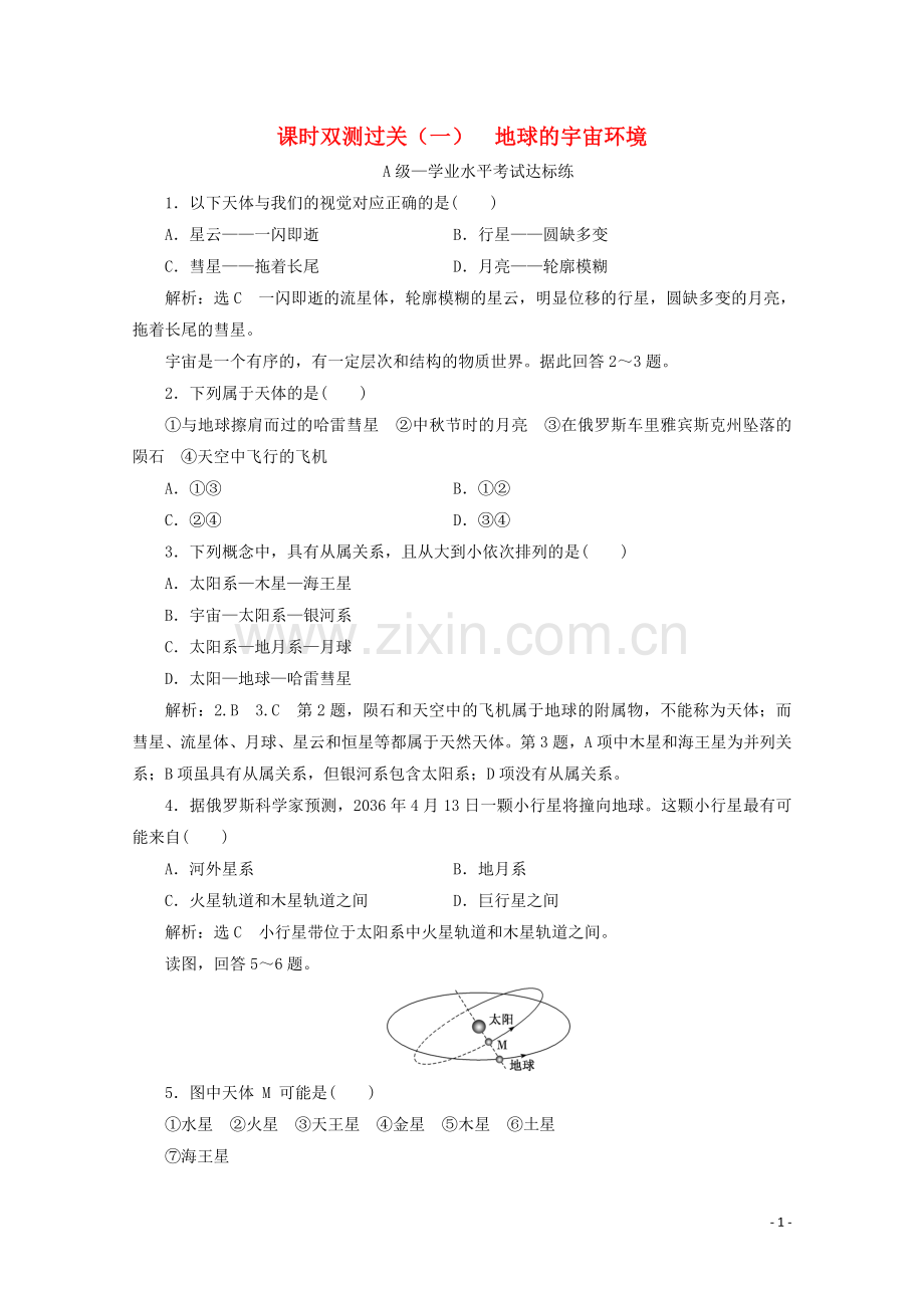 2019_2020学年新教材高中地理课时双测过关一地球的宇宙环境含解析湘教版必修第一册.doc_第1页