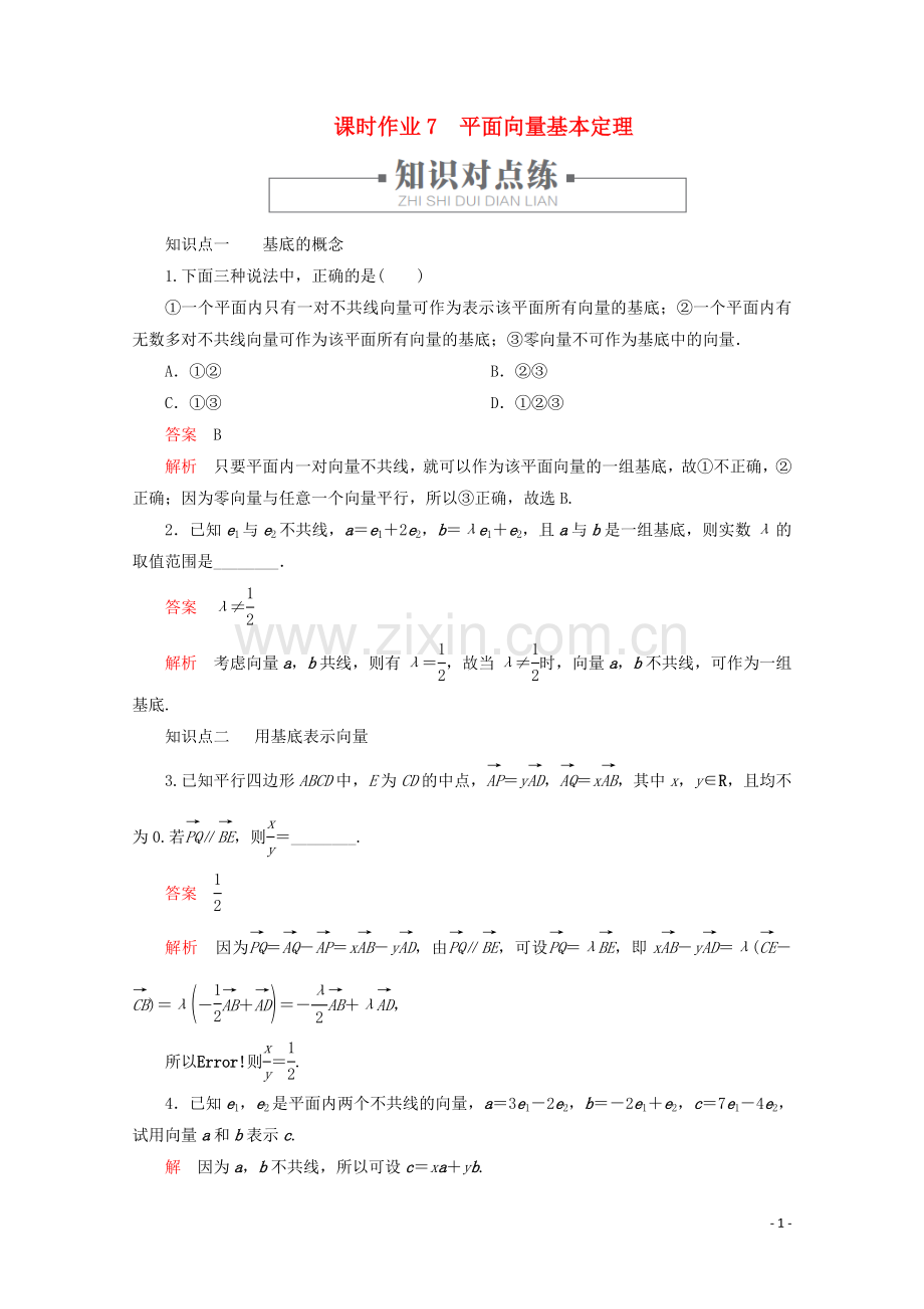 2019_2020学年新教材高中数学第6章平面向量及其应用6.3平面向量基本定理及坐标表示课时作业7平面向量基本定理新人教A版必修第二册.doc_第1页